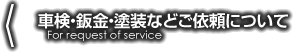 車検・鈑金・塗装などご依頼について