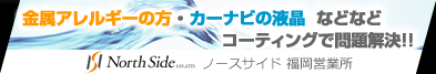 コーティング総合メーカー 株式会社ノースサイド