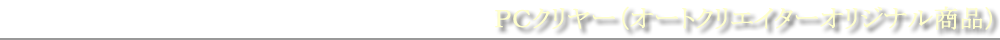 PCクリヤー(オートクリエイターオリジナル商品)