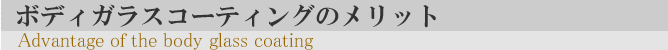 ボディガラスコーティングのメリット