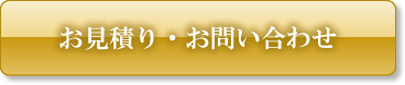 お見積り・お問い合わせ