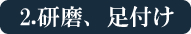 2.研磨、足付け