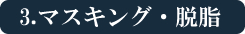 3.マスキング・脱脂