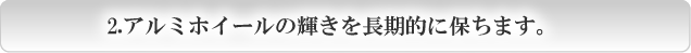 ２.アルミホイールの輝き・・・・