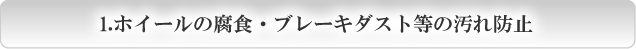 １.ホイールの腐食・ブレーキダスト等の・・・・