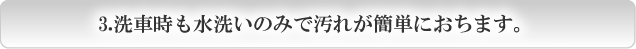 ３.洗車時も水洗いのみで・・・・