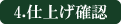 4.仕上げ確認